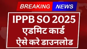 Read more about the article IPPB SO Admit Card 2025: अभी डाउनलोड करें, परीक्षा पैटर्न और दिशानिर्देश जानें