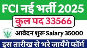 Read more about the article FCI Recruitment 2025: फ़ूड कारपोरेशन इंडिया में निकली बम्पर भर्ती जाने आवेदन कीअंतिम तिथि