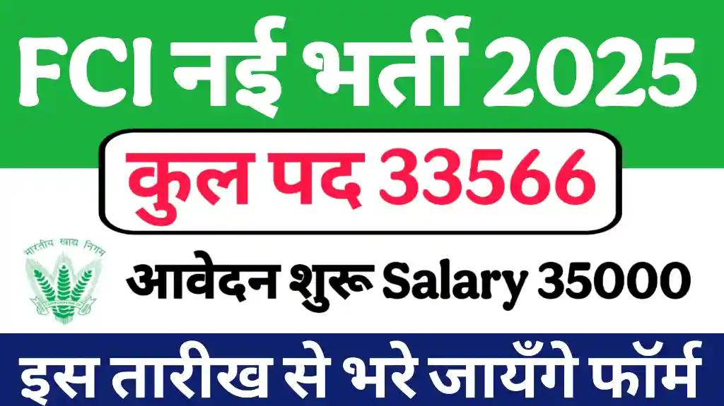 You are currently viewing FCI Recruitment 2025: फ़ूड कारपोरेशन इंडिया में निकली बम्पर भर्ती जाने आवेदन कीअंतिम तिथि