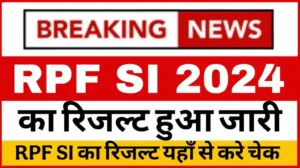 Read more about the article RPF SI Result 2024: इंतजार हुआ ख़त्म आरपीएफ एसआई रिजल्ट इस दिन होगा जारी