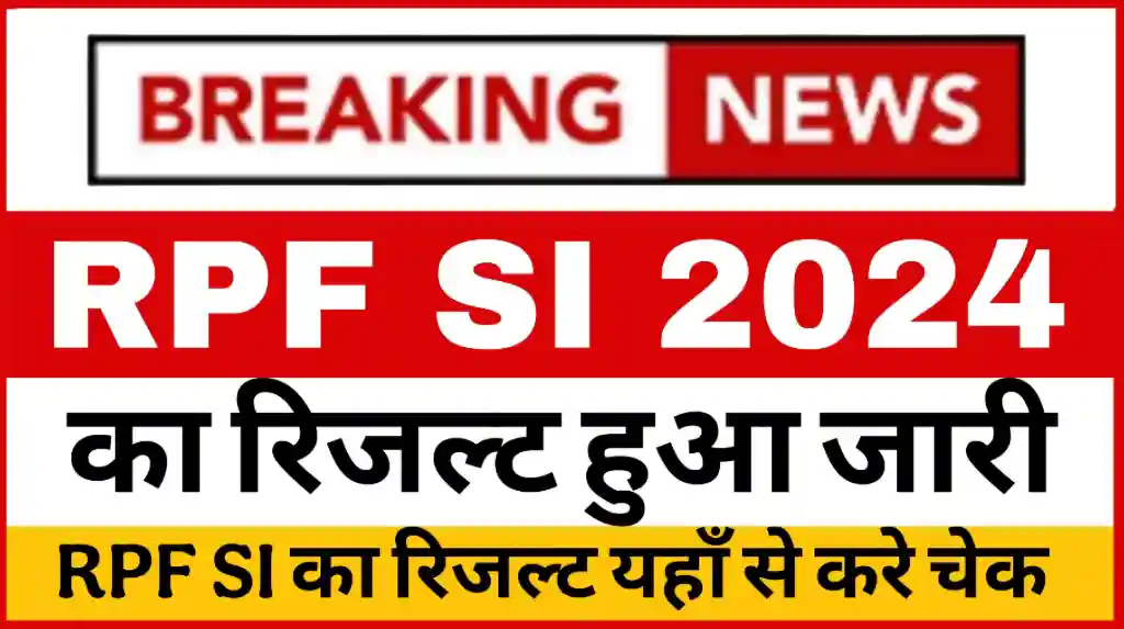 You are currently viewing RPF SI Result 2024: इंतजार हुआ ख़त्म आरपीएफ एसआई रिजल्ट इस दिन होगा जारी