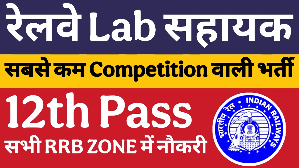 You are currently viewing रेलवे लैब सहायक नयी भर्ती 2025: देश भर में हजारों पदों पर बंपर भर्तियां, आवेदन प्रक्रिया शुरू, सुनहरा मौका