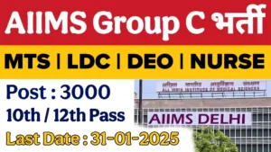 Read more about the article AIIMS Group C MTS Vacancy 2025: AIIMS ने निकाली ग्रुप सी के पदों पर बम्बर भर्ती, आवेदन शुरू – जाने अंतिम तिथि