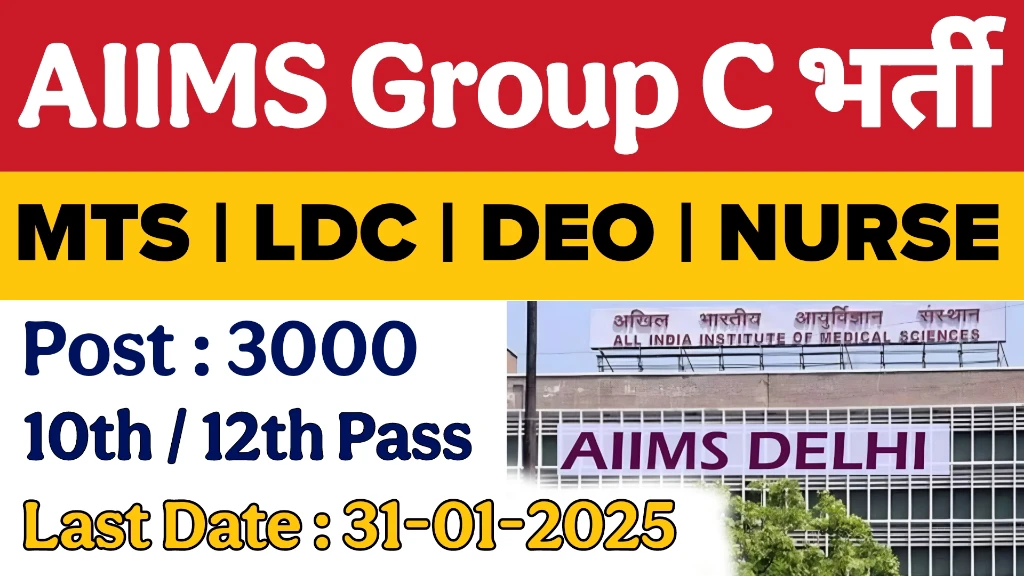 You are currently viewing AIIMS Group C MTS Vacancy 2025: AIIMS ने निकाली ग्रुप सी के पदों पर बम्बर भर्ती, आवेदन शुरू – जाने अंतिम तिथि