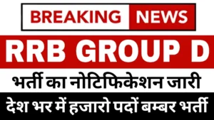 Read more about the article RRB Group D Vacancy 2025: खुशखबरी रेलवे में हजारो पदों पर बम्बर भर्ती का नोटिफिकेशन जारी – आवेदन प्रक्रिया शुरू