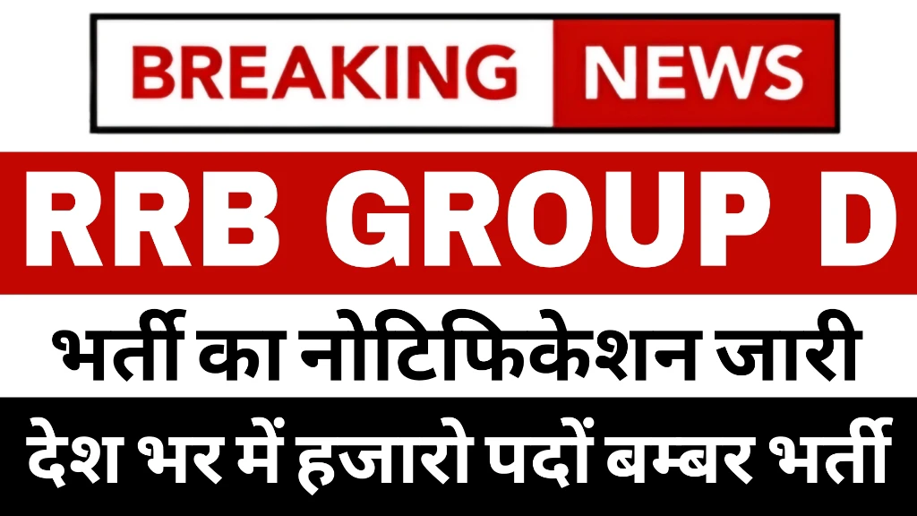 You are currently viewing RRB Group D Vacancy 2025: खुशखबरी रेलवे में हजारो पदों पर बम्बर भर्ती का नोटिफिकेशन जारी – आवेदन प्रक्रिया शुरू