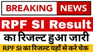 Read more about the article RPF SI Result 2025: कट-ऑफ मार्क्स और मेरिट लिस्ट चेक करने का आसान तरीका