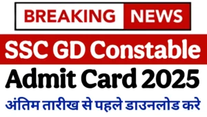 Read more about the article SSC GD Constable Admit Card 2025: अंतिम तारीख से पहले डाउनलोड करें एडमिट कार्ड