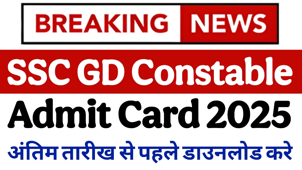 You are currently viewing SSC GD Constable Admit Card 2025: अंतिम तारीख से पहले डाउनलोड करें एडमिट कार्ड