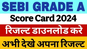 Read more about the article SEBI Grade A 2024 Score Card Released: Check Your Results Now!