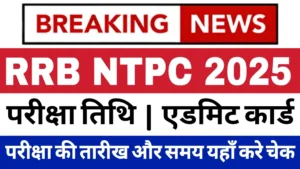 Read more about the article RRB NTPC Exam Date 2025: Announced, Check Schedule, Timings, and Important Updates