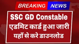 Read more about the article SSC GD Admit Card 2025 Released: Download Your Hall Ticket for General Duty Constable Exam