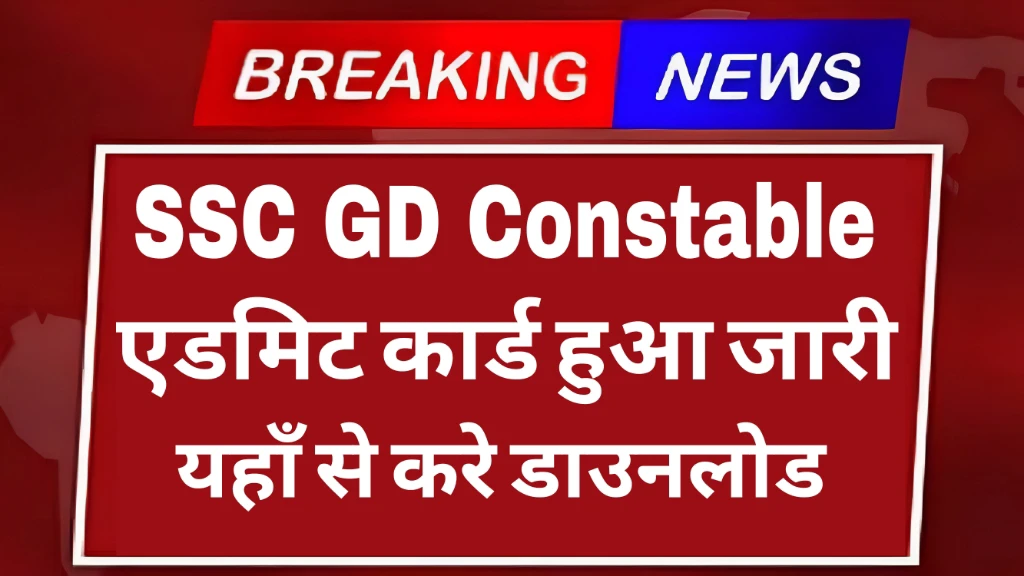 You are currently viewing SSC GD Admit Card 2025 Released: Download Your Hall Ticket for General Duty Constable Exam