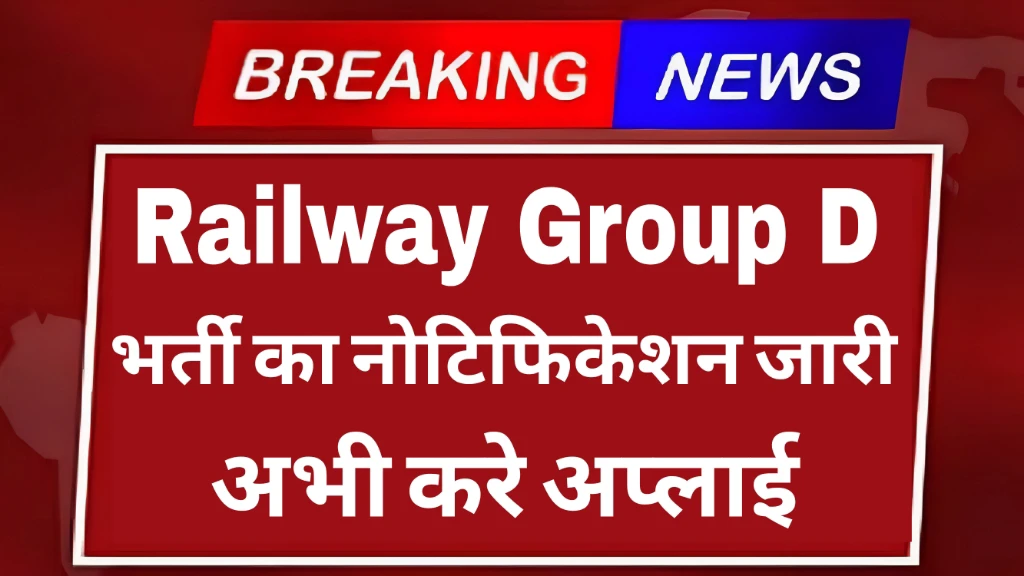 You are currently viewing Railway Group D Notification 2025: Apply Now for Exciting Career Opportunities!