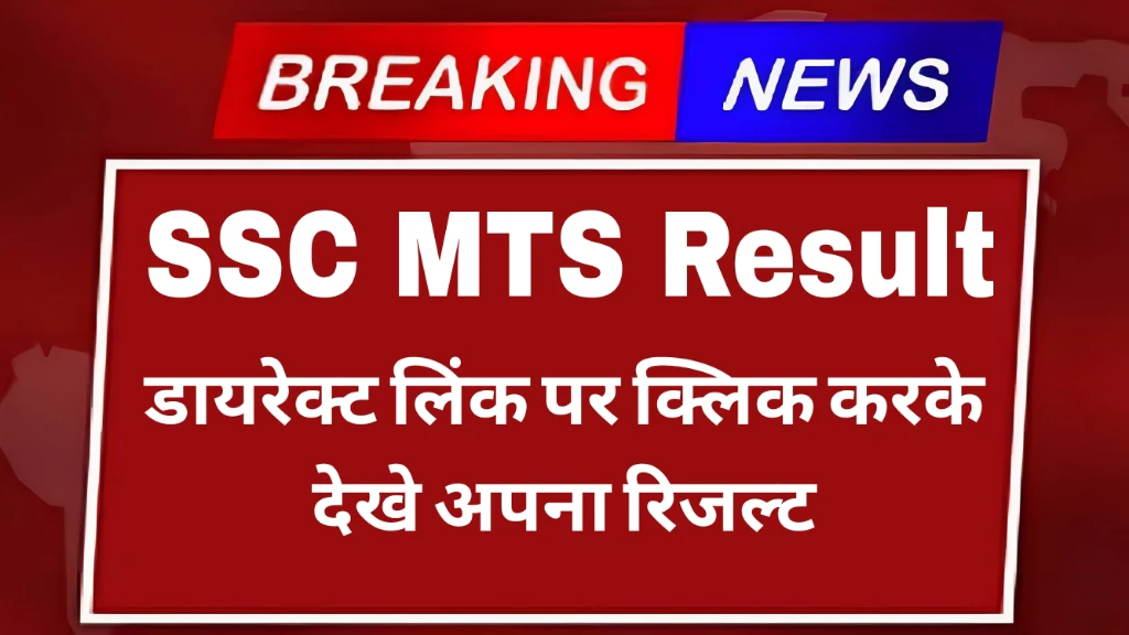 You are currently viewing SSC MTS Result 2025 Out Now: Direct Link to Check Your Score, Merit List & Cut-Off Marks!