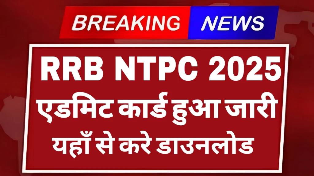 You are currently viewing RRB NTPC Admit Card 2025 Out: Don’t Miss the Direct Link to Download!