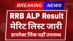 Read more about the article RRB ALP Result 2025 CBT 1 Declared: Check Cut-Off, Scorecard, and Merit List Now!