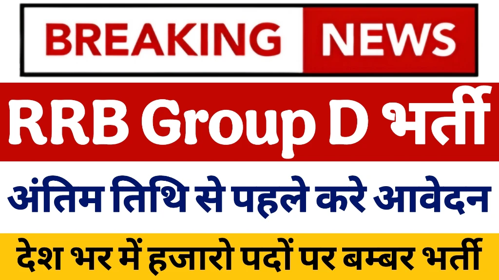 You are currently viewing RRB Group D Apply Online 2025: Don’t Miss the Deadline – Start Now!