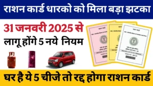 Read more about the article 31 जनवरी 2025 से BPL राशन कार्ड पर लागू होंगे 5 नए नियम – जानें क्या बदलने वाला है!