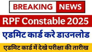 Read more about the article Breaking News: RPF Constable 2025 Admit Card Release Date Out, Your Admit Card is Waiting!