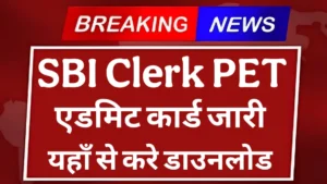 Read more about the article SBI क्लर्क PET एडमिट कार्ड 2025: अभी डाउनलोड करे एडमिट कार्ड, जानें परीक्षा के बारे में हर जरूरी जानकारी