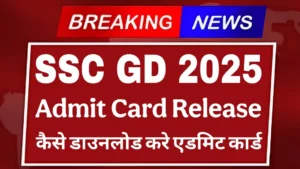 Read more about the article SSC GD 2025 Admit Card Release Date: डायरेक्ट लिंक, रिलीज डेट और परीक्षा पैटर्न यहां देखें