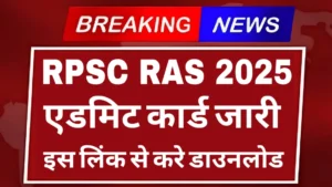 Read more about the article RPSC RAS Admit Card 2025: Download Link, Release Date & Exam Day Guidelines